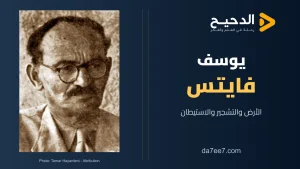 يوسف فايتس